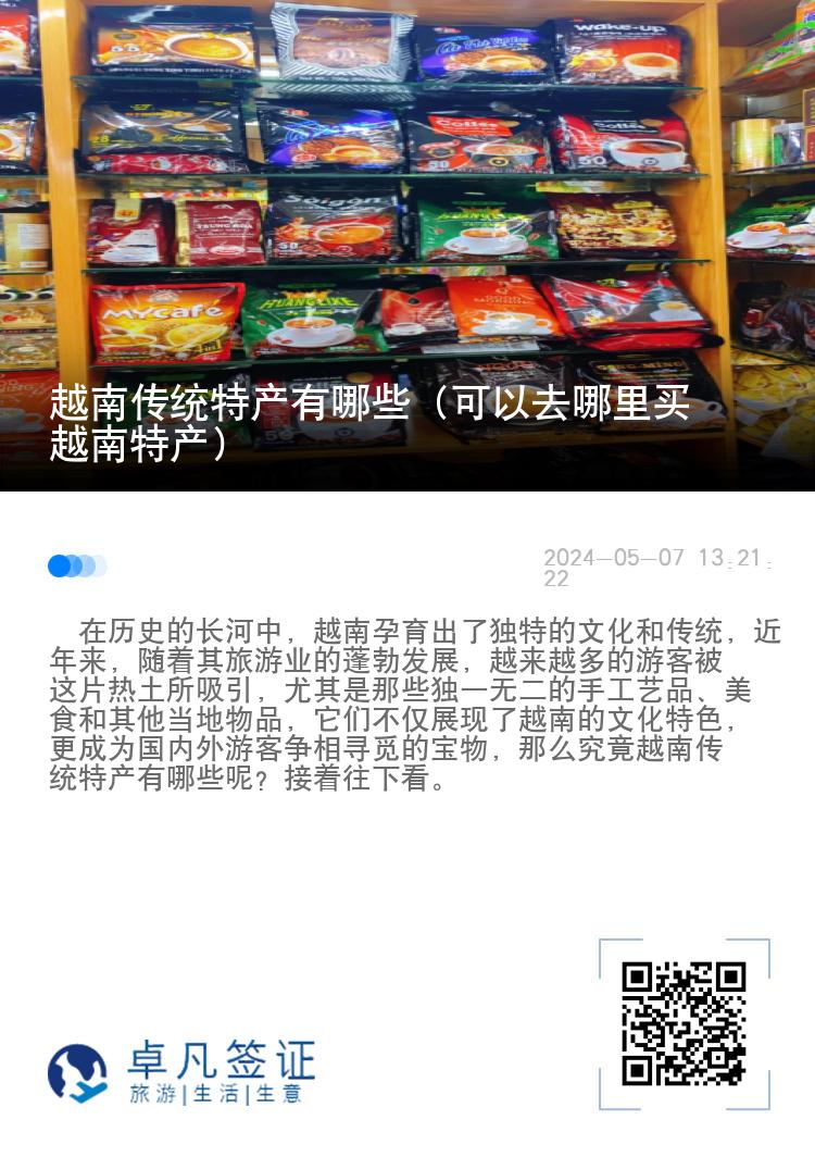 越南传统特产有哪些（可以去哪里买越南特产）