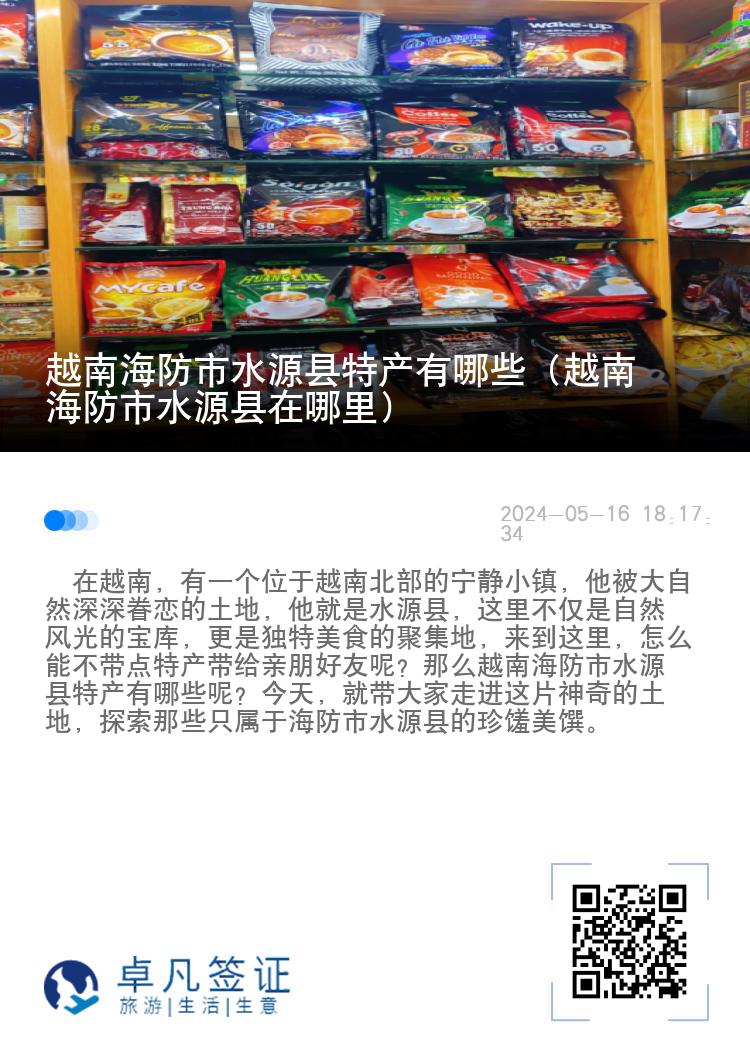 越南海防市水源县特产有哪些（越南海防市水源县在哪里）