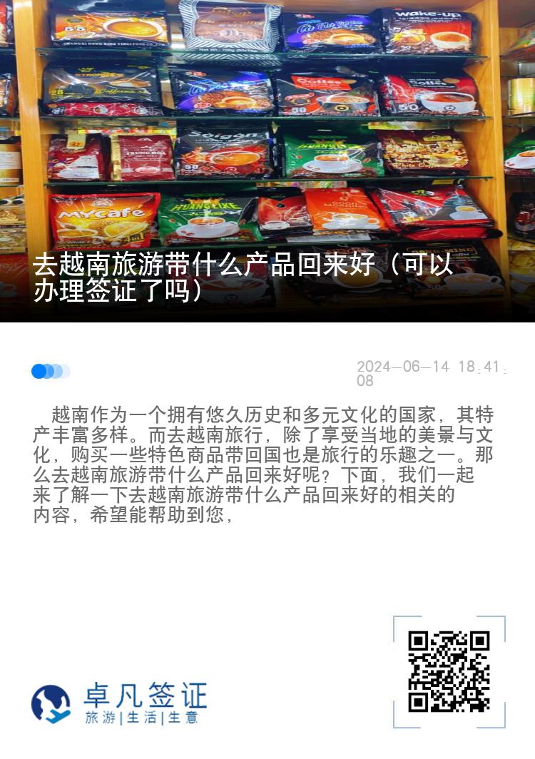 去越南旅游带什么产品回来好（可以办理签证了吗）