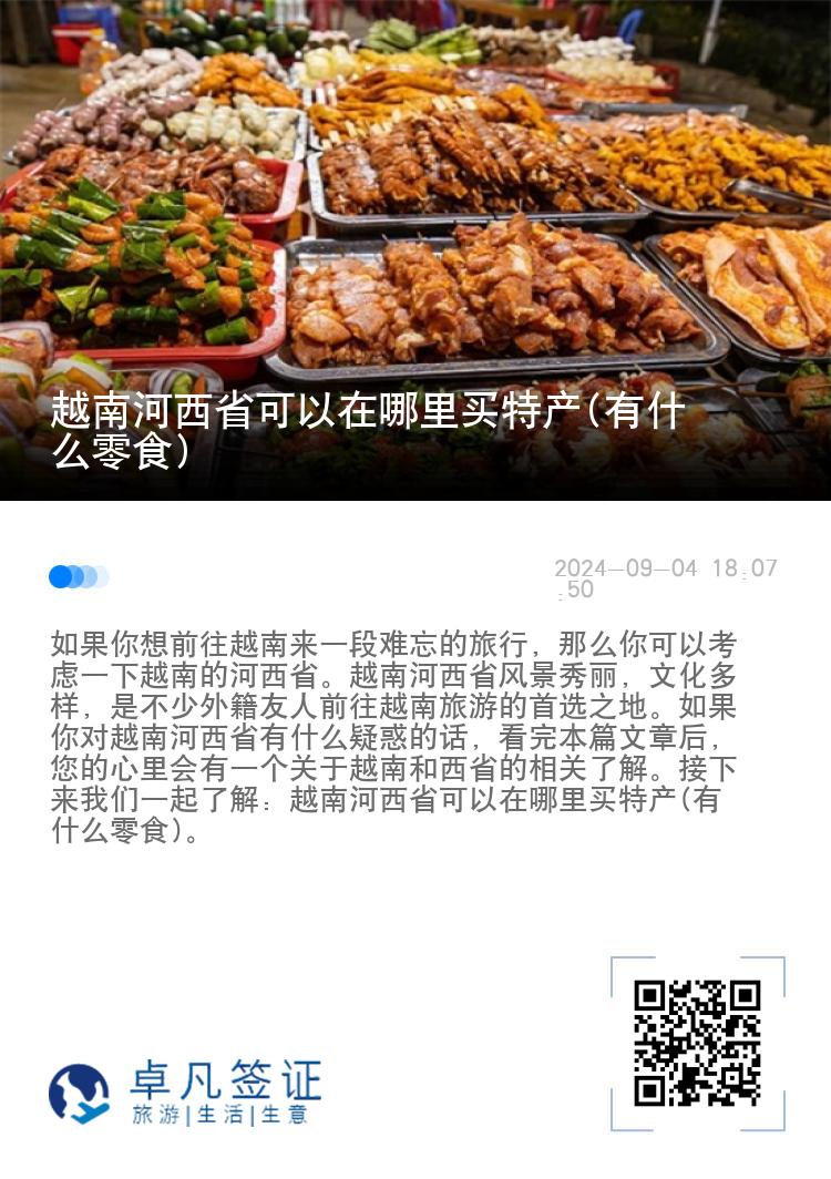 越南河西省可以在哪里买特产(有什么零食)