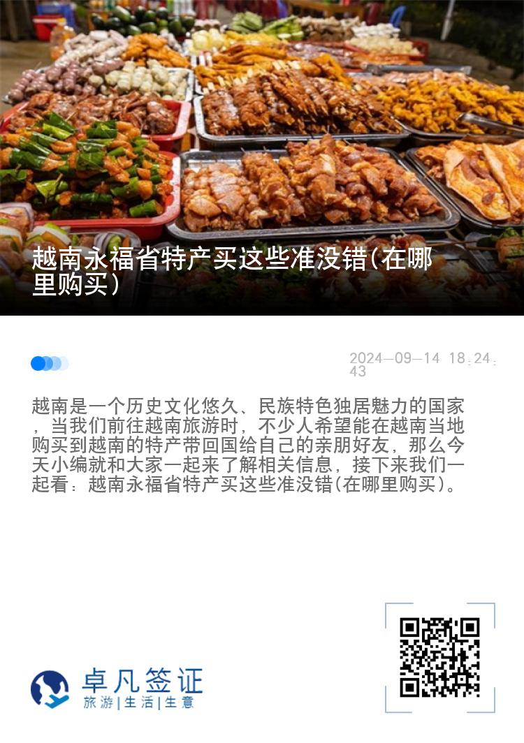 越南永福省特产买这些准没错(在哪里购买)