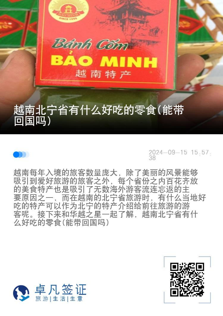 越南北宁省有什么好吃的零食(能带回国吗)