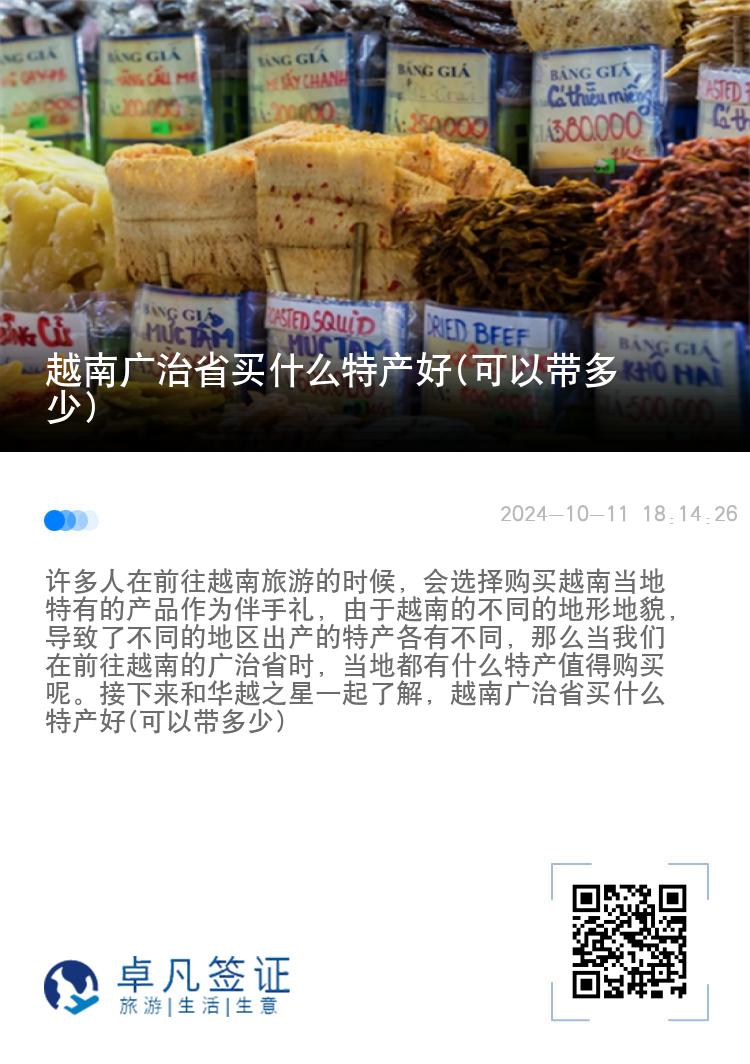 越南广治省买什么特产好(可以带多少)