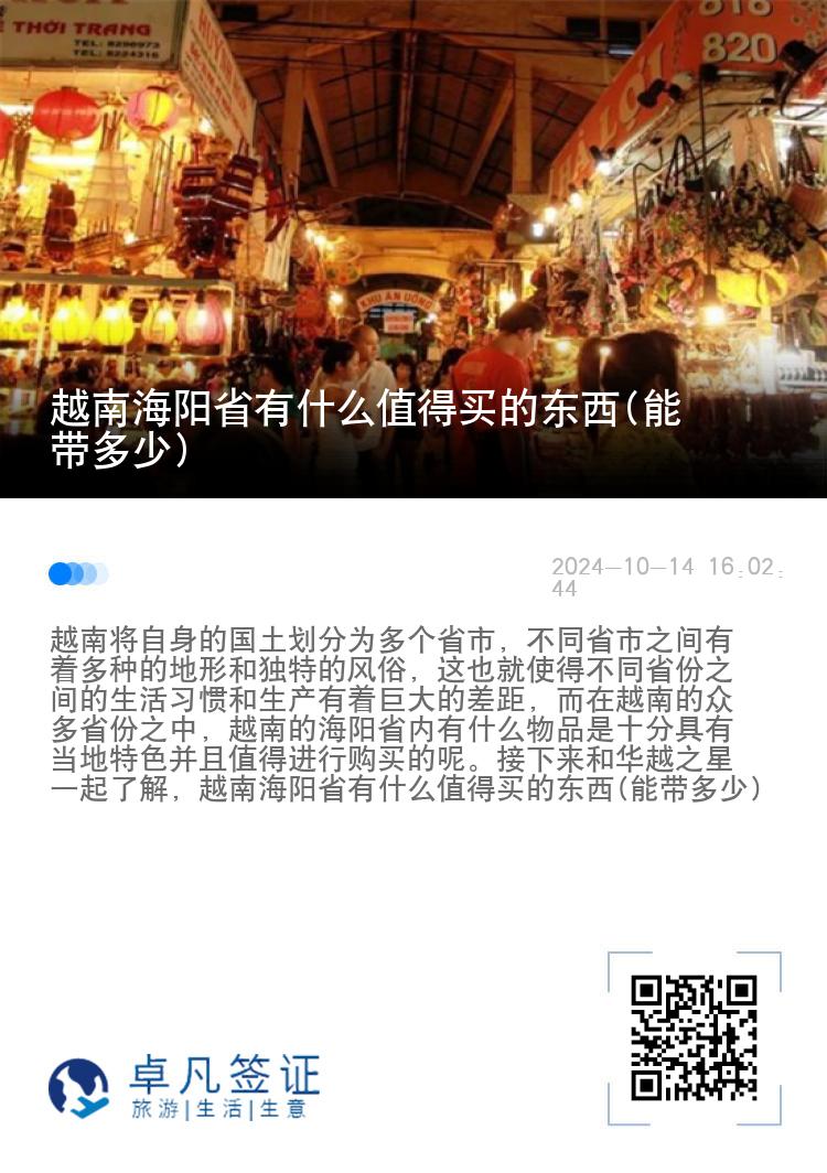 越南海阳省有什么值得买的东西(能带多少)