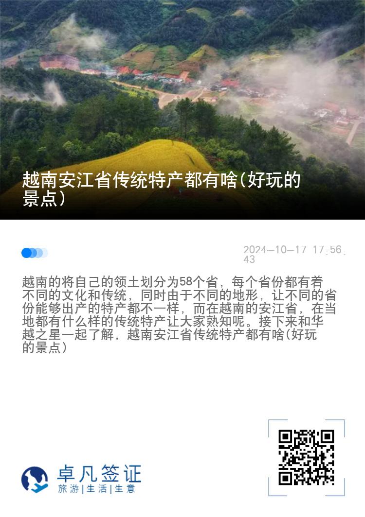 越南安江省传统特产都有啥(好玩的景点)