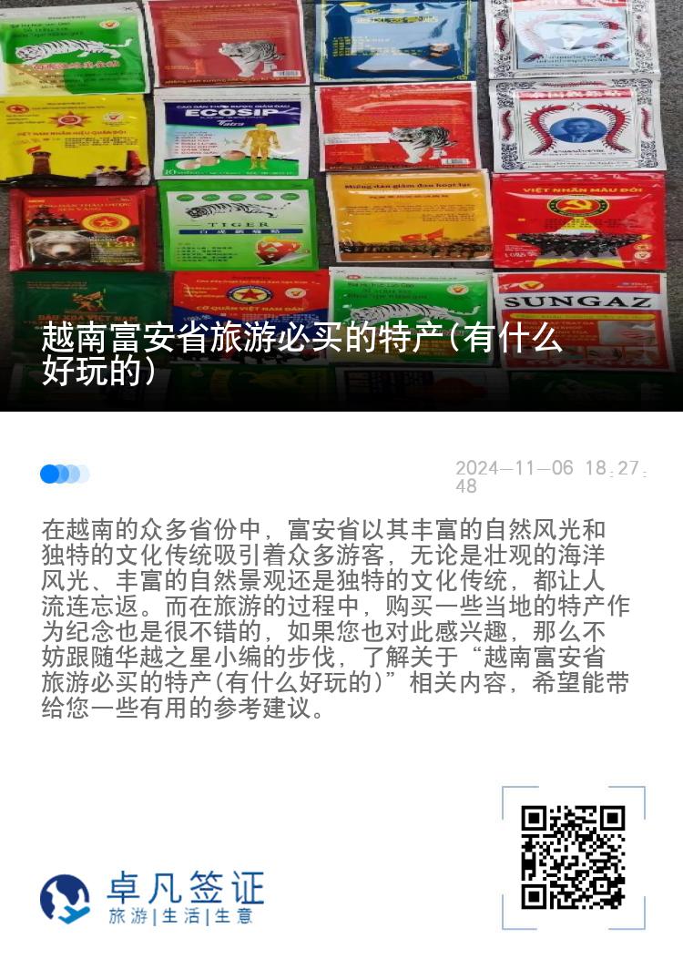 越南富安省旅游必买的特产(有什么好玩的)