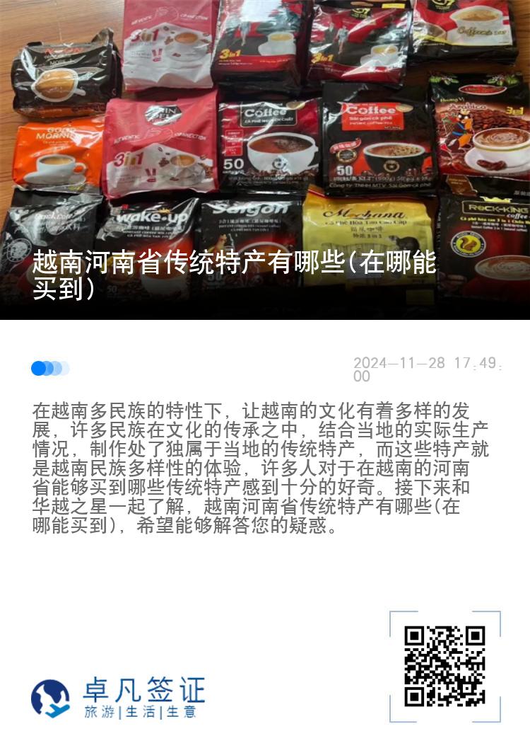 越南河南省传统特产有哪些(在哪能买到)