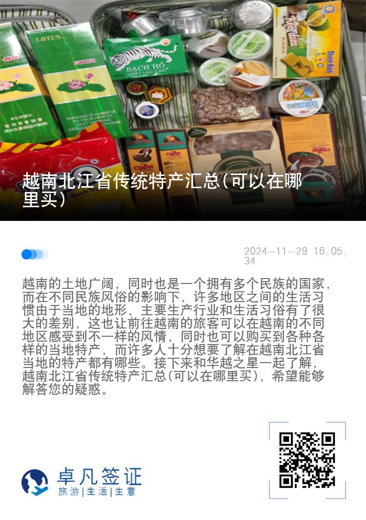 越南北江省传统特产汇总(可以在哪里买)