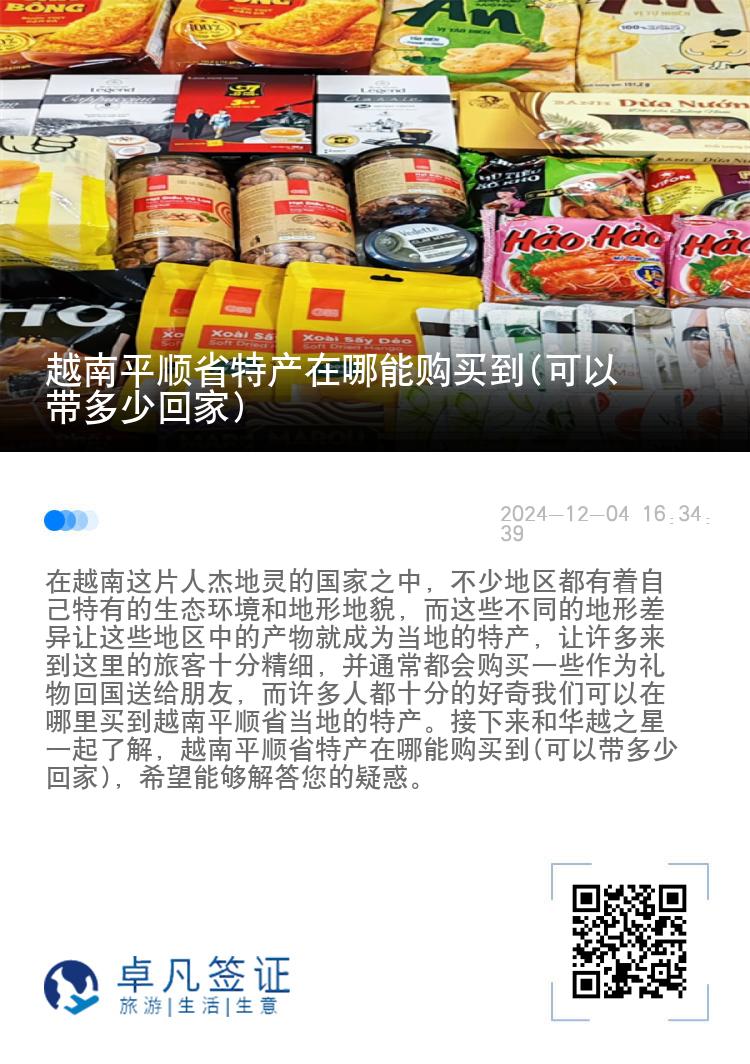 越南平顺省特产在哪能购买到(可以带多少回家)