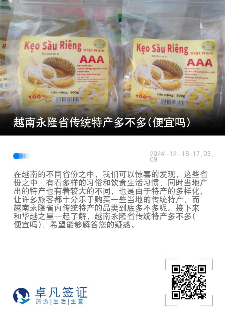 越南永隆省传统特产多不多(便宜吗)
