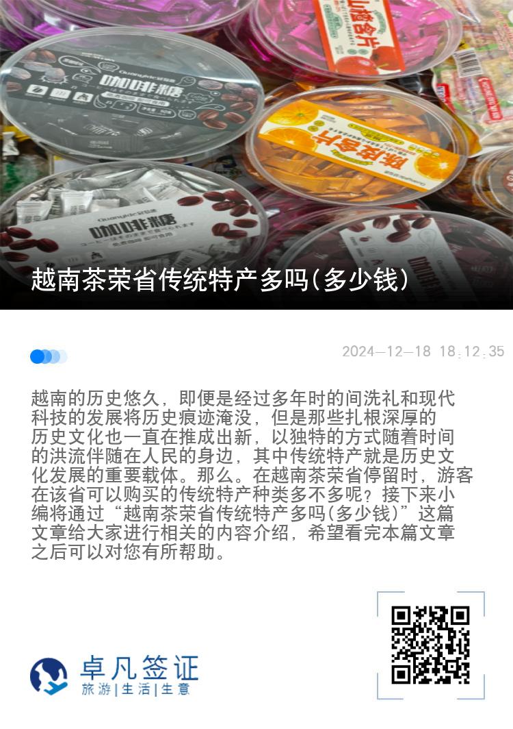 越南茶荣省传统特产多吗(多少钱)