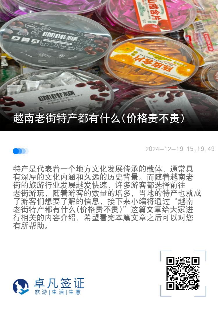 越南老街特产都有什么(价格贵不贵)