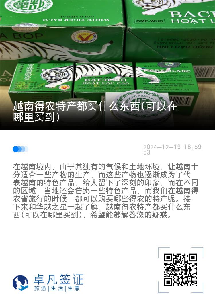 越南得农特产都买什么东西(可以在哪里买到)