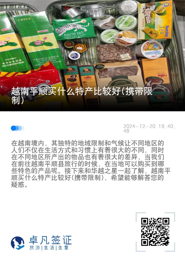 越南平顺买什么特产比较好(携带限制)