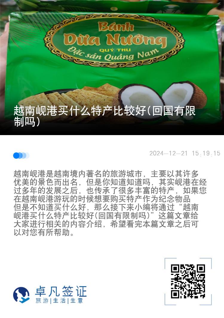 越南岘港买什么特产比较好(回国有限制吗)