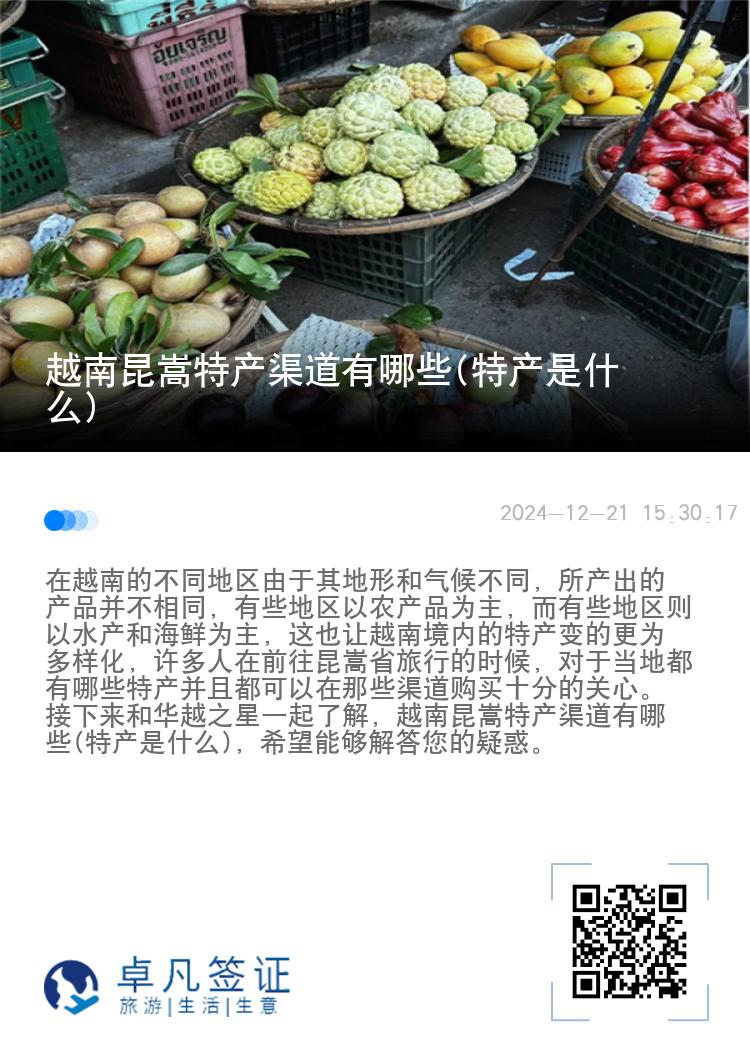 越南昆嵩特产渠道有哪些(特产是什么)