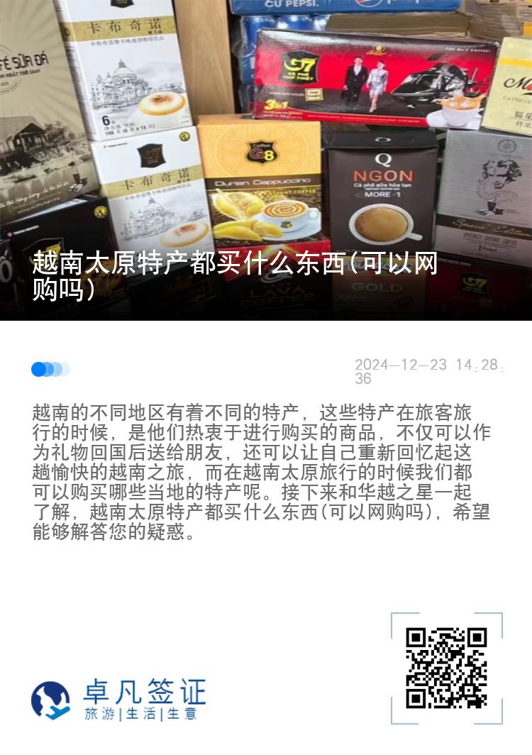越南太原特产都买什么东西(可以网购吗)