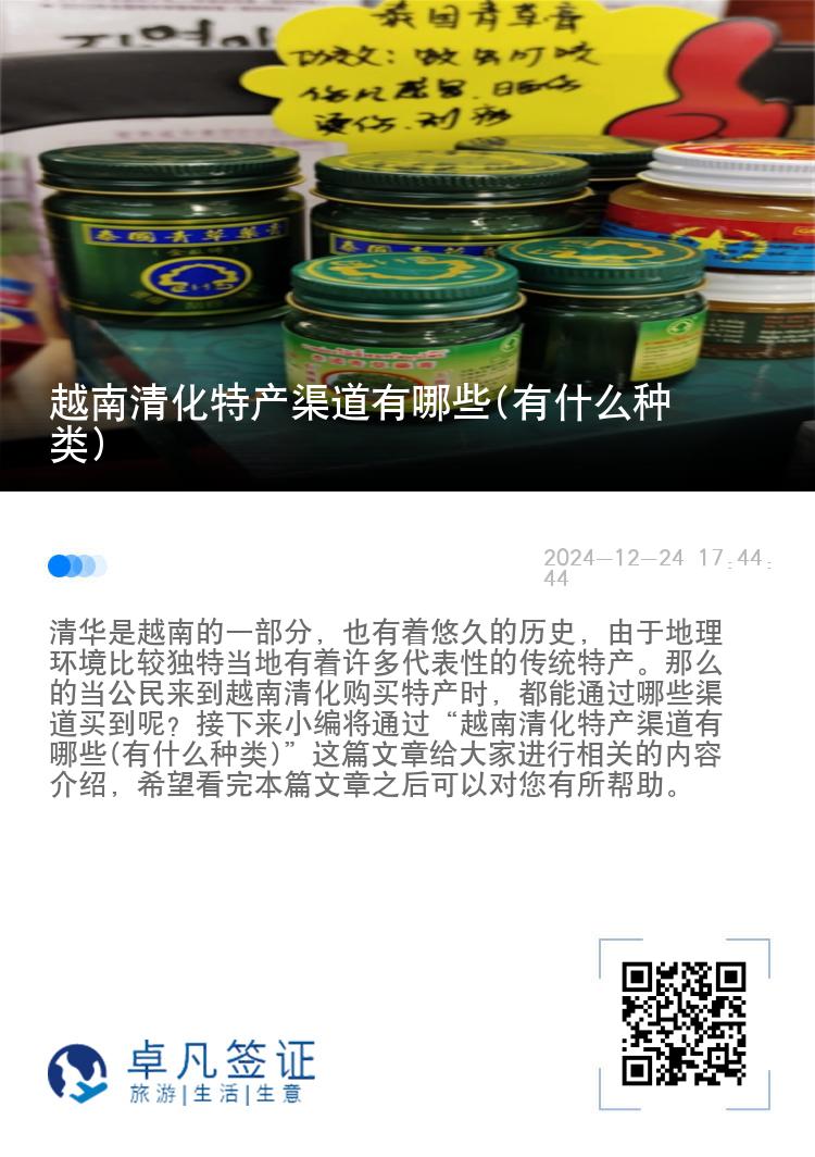 越南清化特产渠道有哪些(有什么种类)