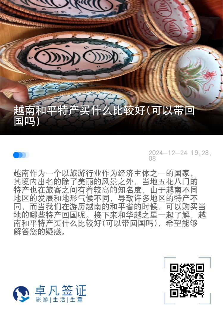 越南和平特产买什么比较好(可以带回国吗)