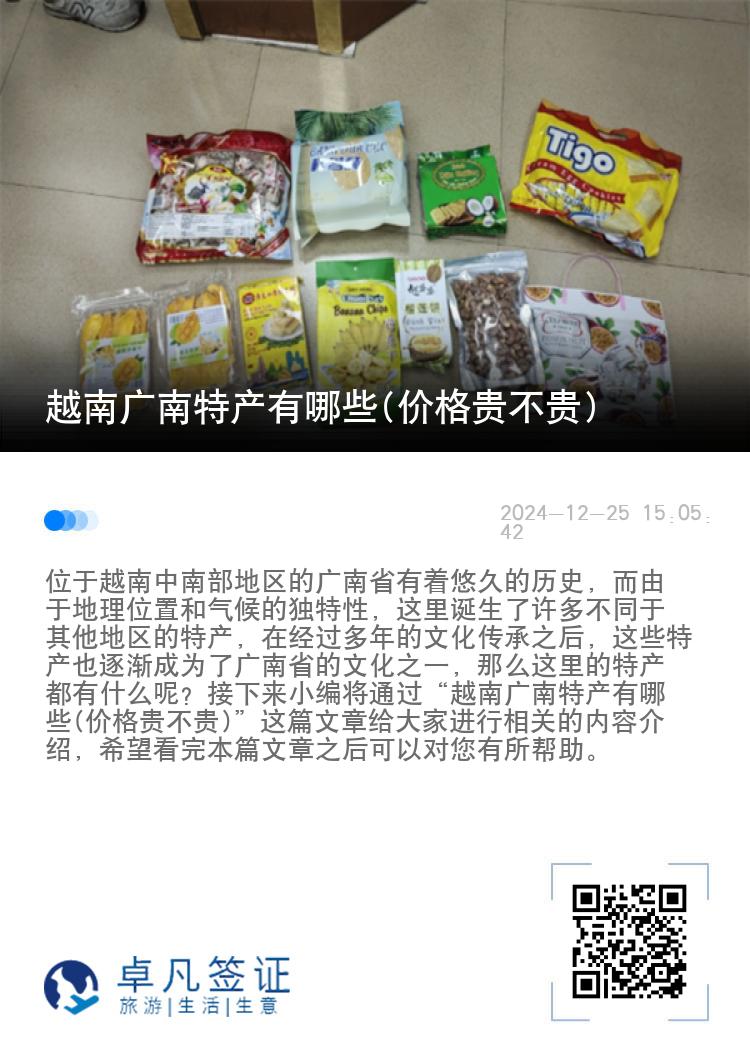 越南广南特产有哪些(价格贵不贵)