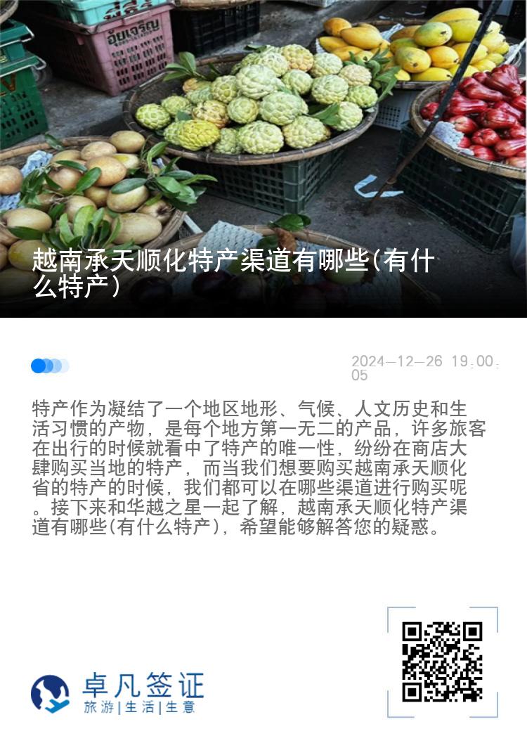 越南承天顺化特产渠道有哪些(有什么特产)