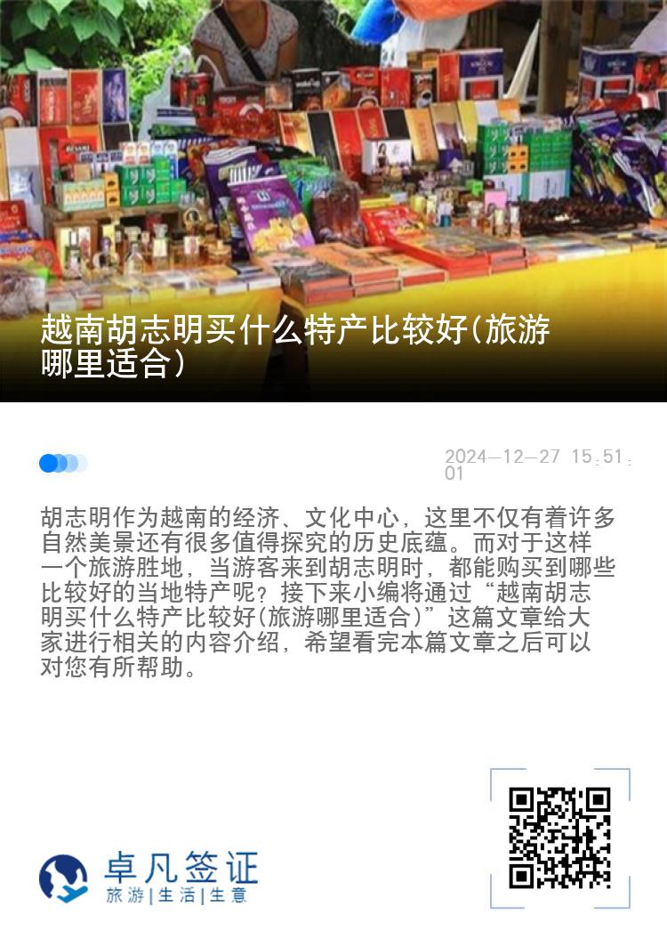 越南胡志明买什么特产比较好(旅游哪里适合)