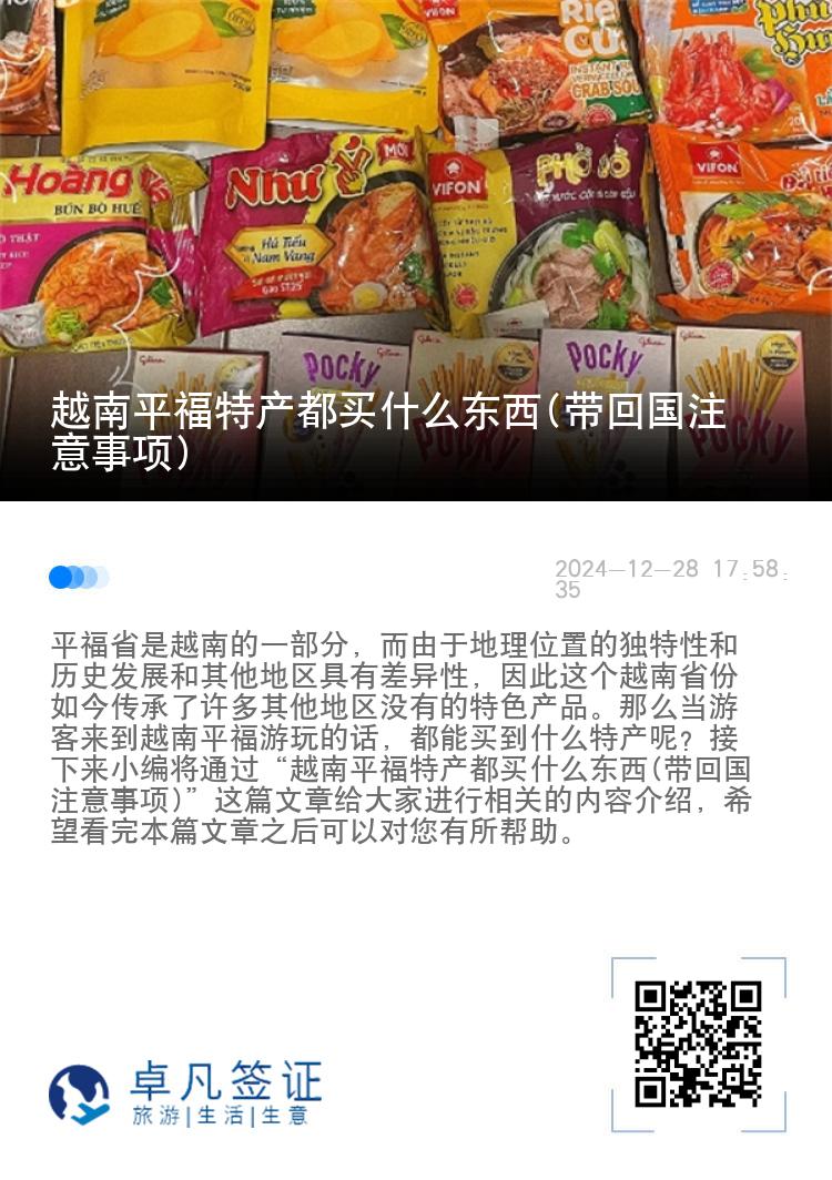 越南平福特产都买什么东西(带回国注意事项)