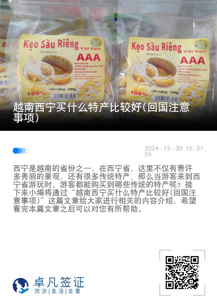 越南西宁买什么特产比较好(回国注意事项)