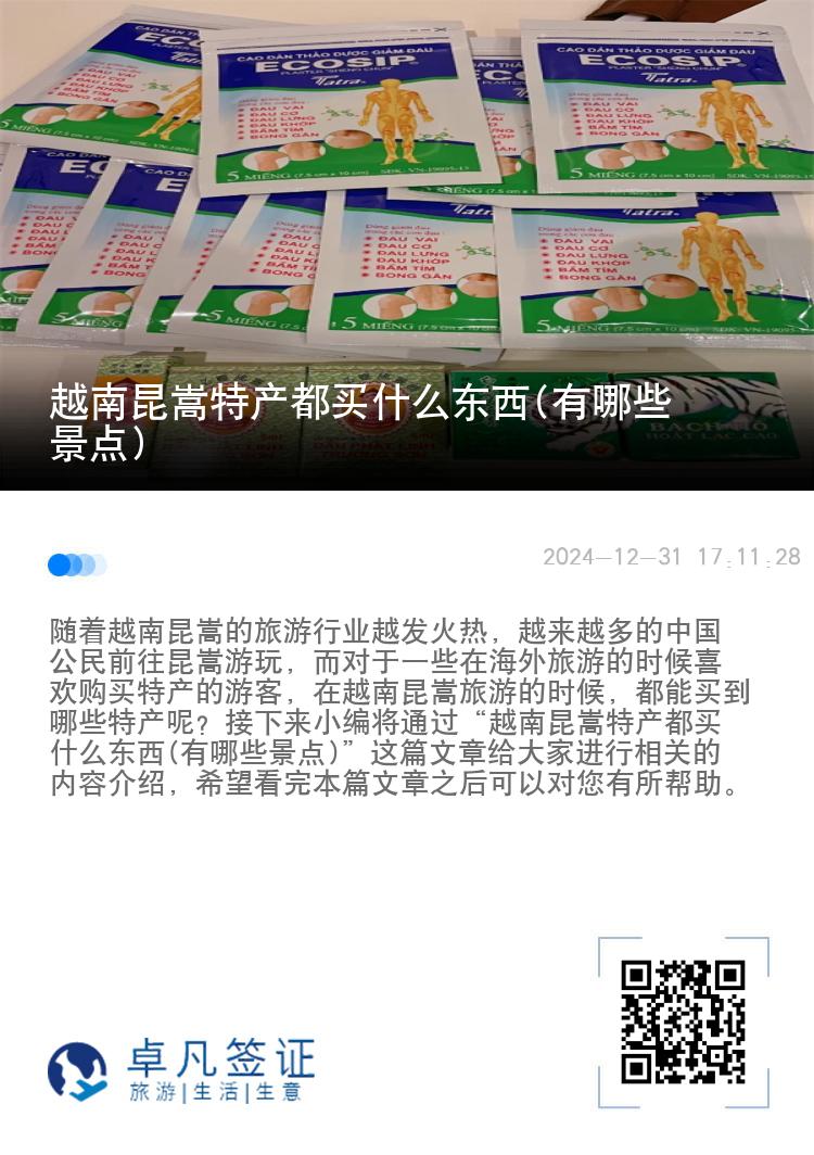 越南昆嵩特产都买什么东西(有哪些景点)