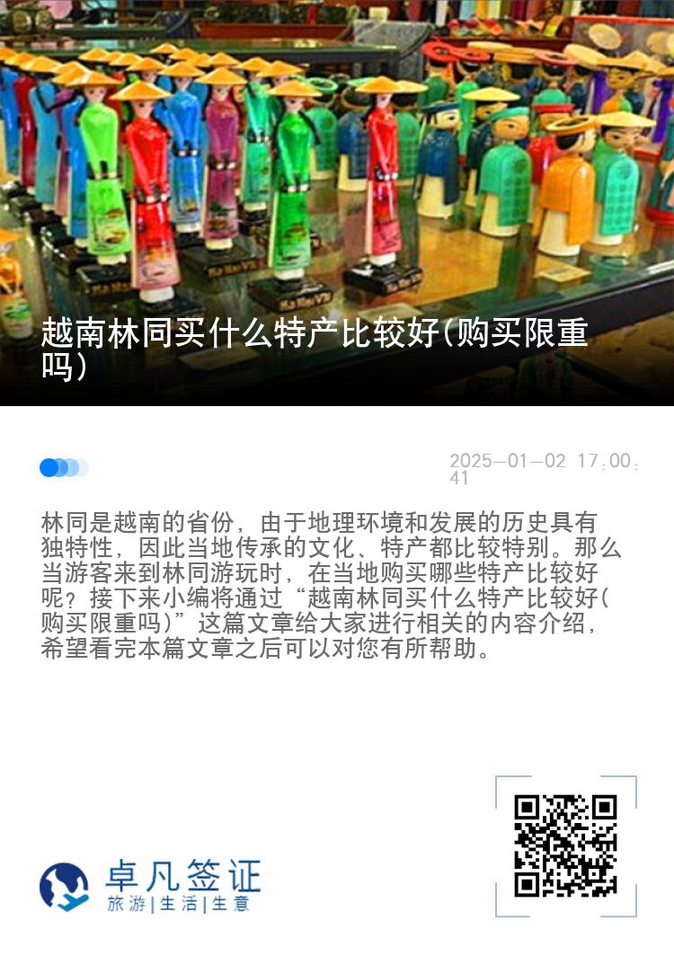 越南林同买什么特产比较好(购买限重吗)