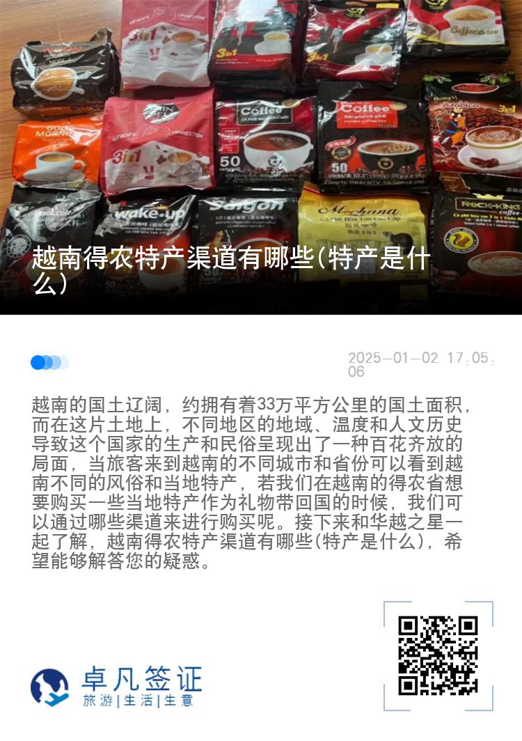 越南得农特产渠道有哪些(特产是什么)