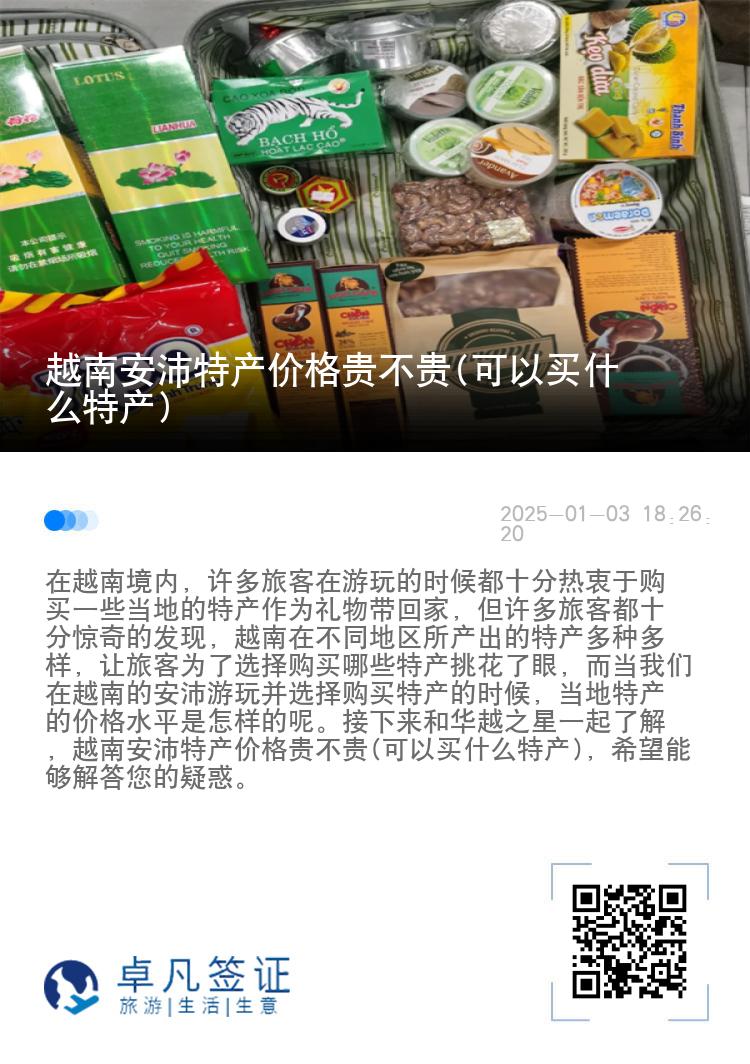 越南安沛特产价格贵不贵(可以买什么特产)