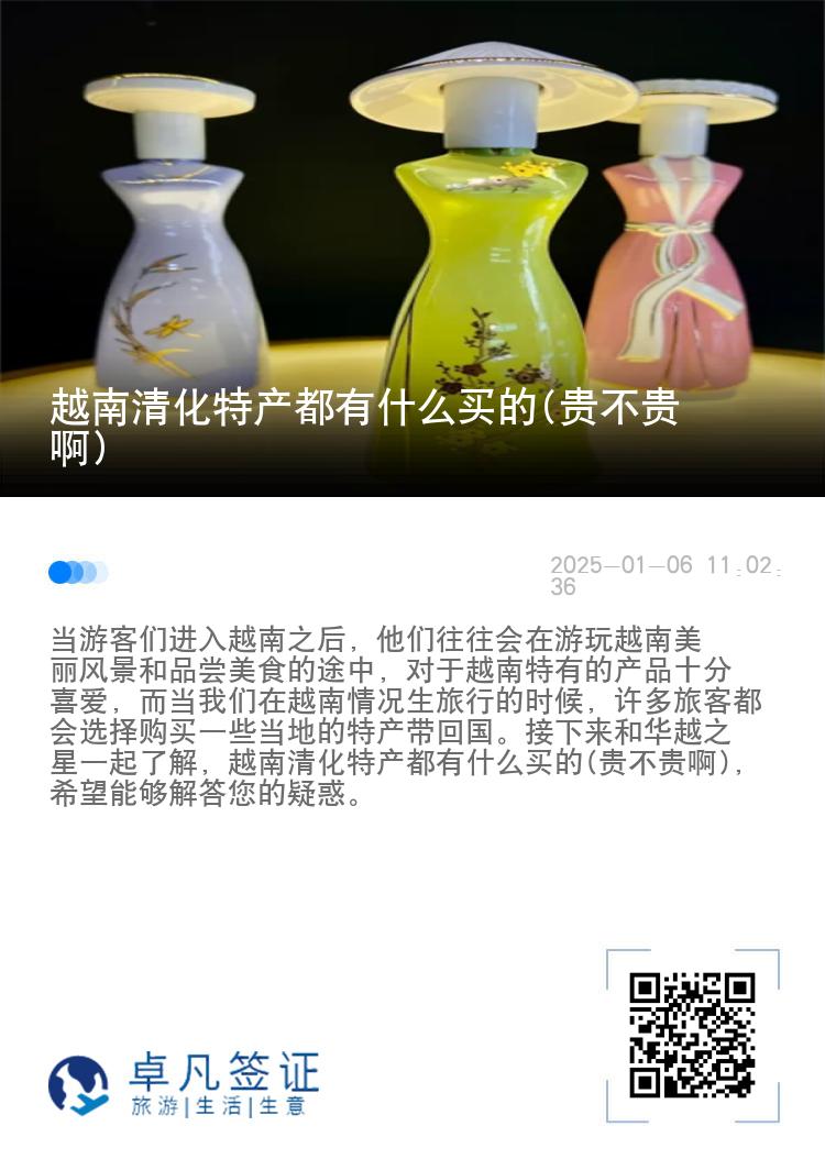 越南清化特产都有什么买的(贵不贵啊)