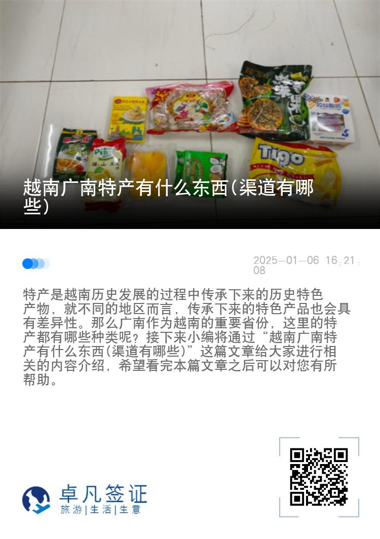 越南广南特产有什么东西(渠道有哪些)