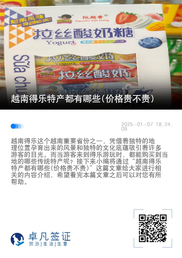 越南得乐特产都有哪些(价格贵不贵)