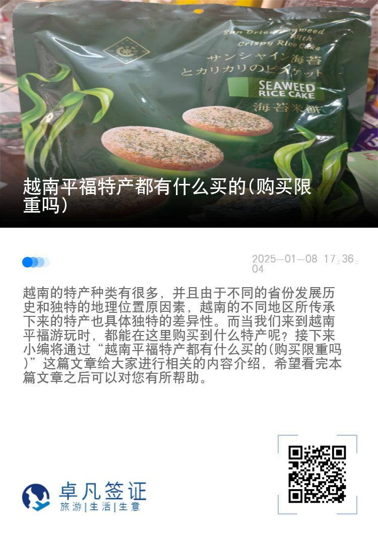 越南平福特产都有什么买的(购买限重吗)
