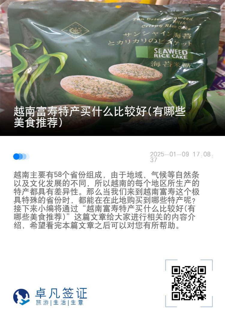越南富寿特产买什么比较好(有哪些美食推荐)