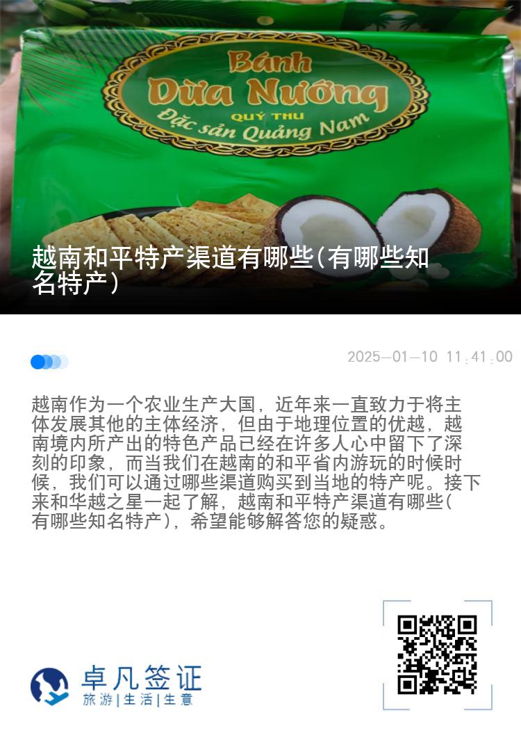 越南和平特产渠道有哪些(有哪些知名特产)