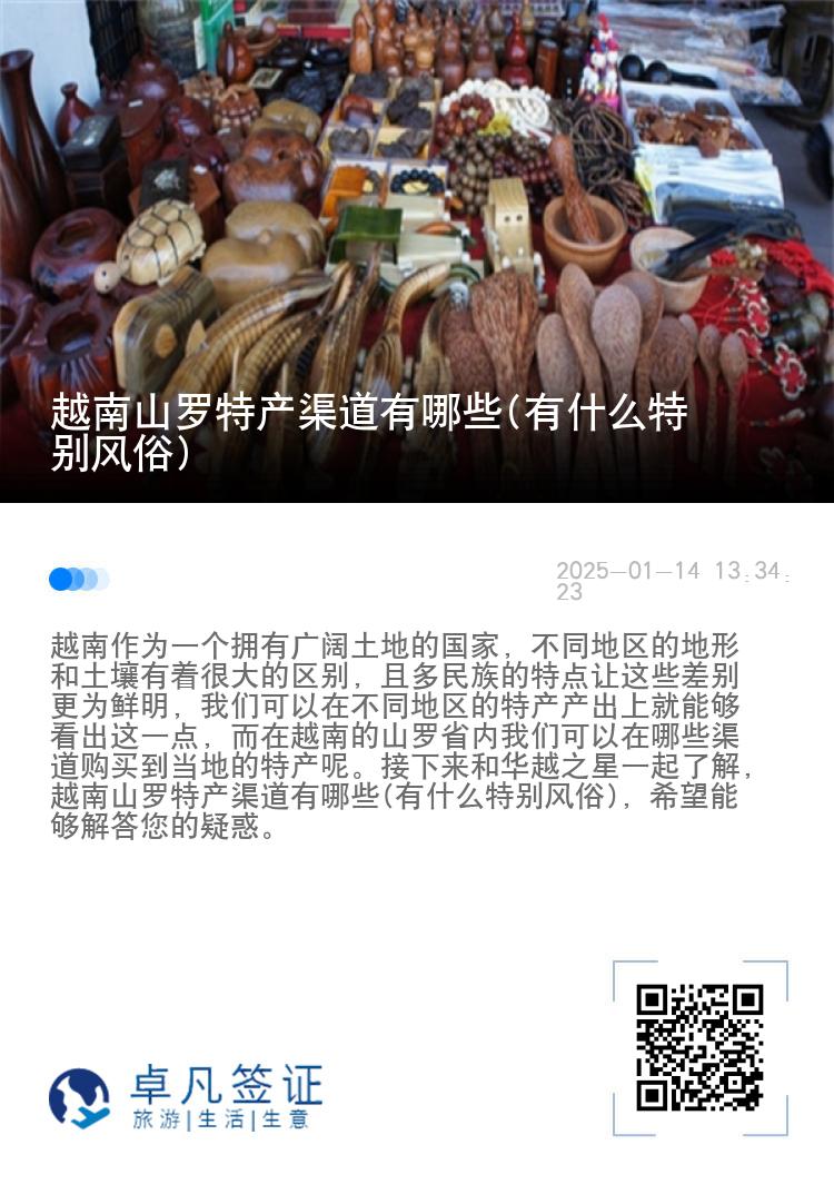 越南山罗特产渠道有哪些(有什么特别风俗)