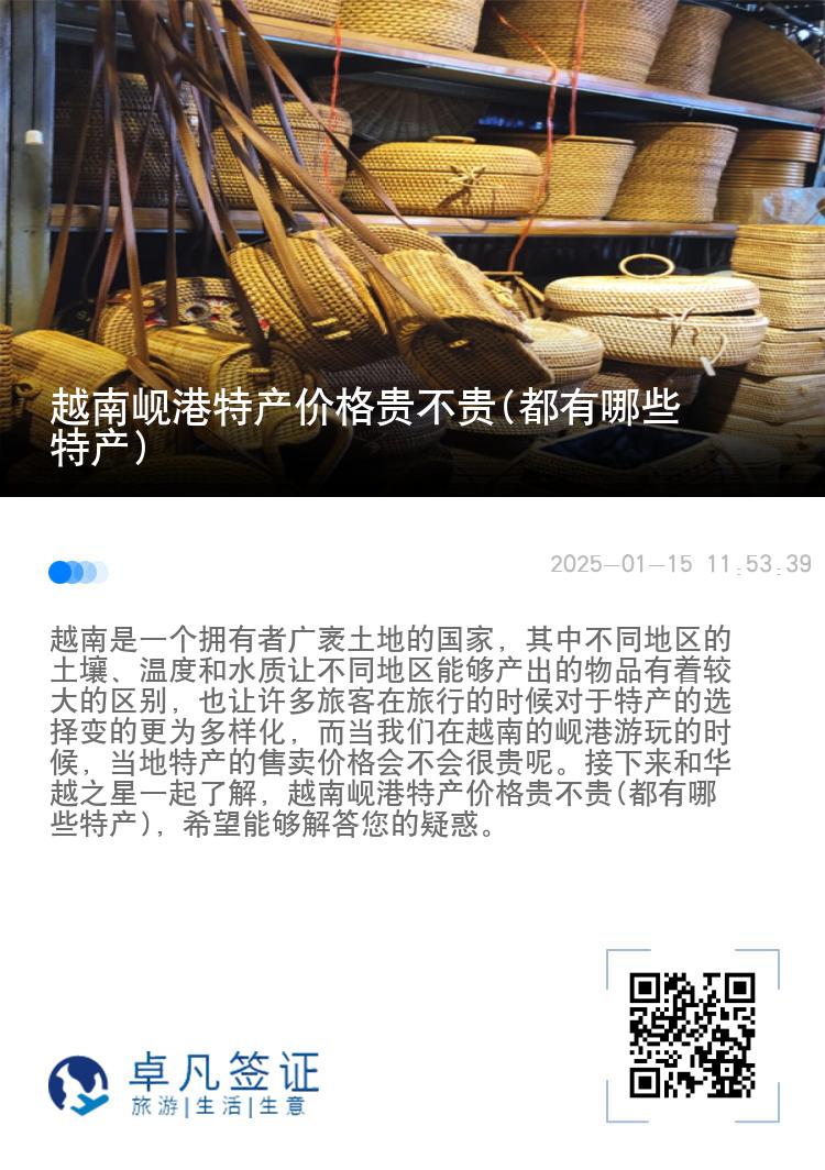 越南岘港特产价格贵不贵(都有哪些特产)