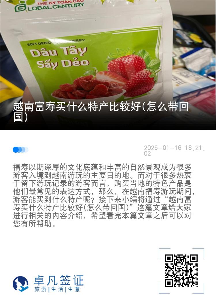 越南富寿买什么特产比较好(怎么带回国)